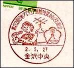 JAPON - Matasellos 32� Asamblea JARL